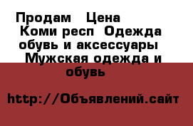 Продам › Цена ­ 1 550 - Коми респ. Одежда, обувь и аксессуары » Мужская одежда и обувь   